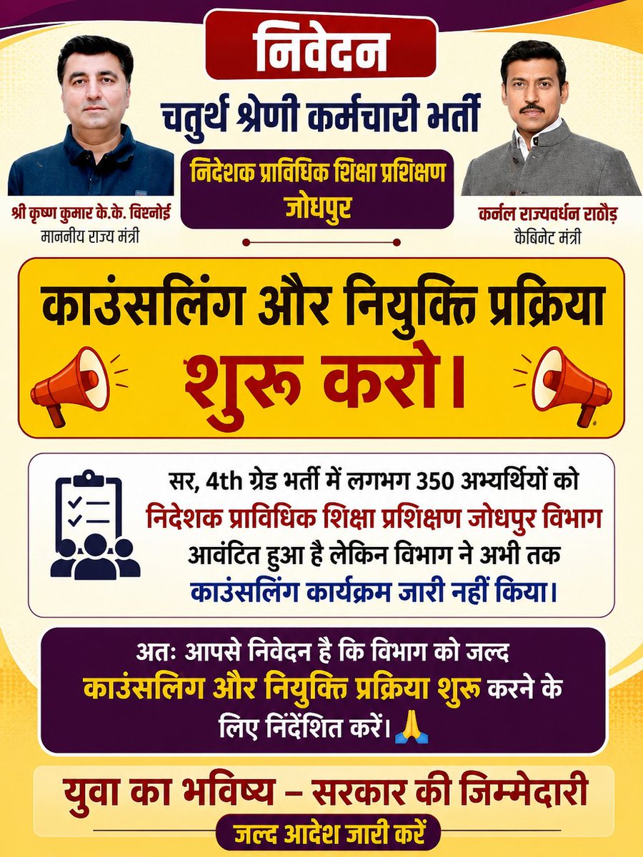 Nv5432's tweet photo. सर 4th ग्रेड भर्ती मे लगभग 350 अभ्यर्थियों को निदेशक प्राविधिक शिक्षा प्रशिक्षण जोधपुर विभाग आवंटित हुआ है लेकिन विभाग ने काउंसलिंग कार्यक्रम जारी नही किया।
अत:आपसे निवेदन है विभाग को जल्द  काउंसलिंग और नियुक्ति प्रक्रिया शुरू करने के लिए निर्देशित करे🙏
@kkvishnoibjp @Ra_THORe https://t.co/hld01fQTL4