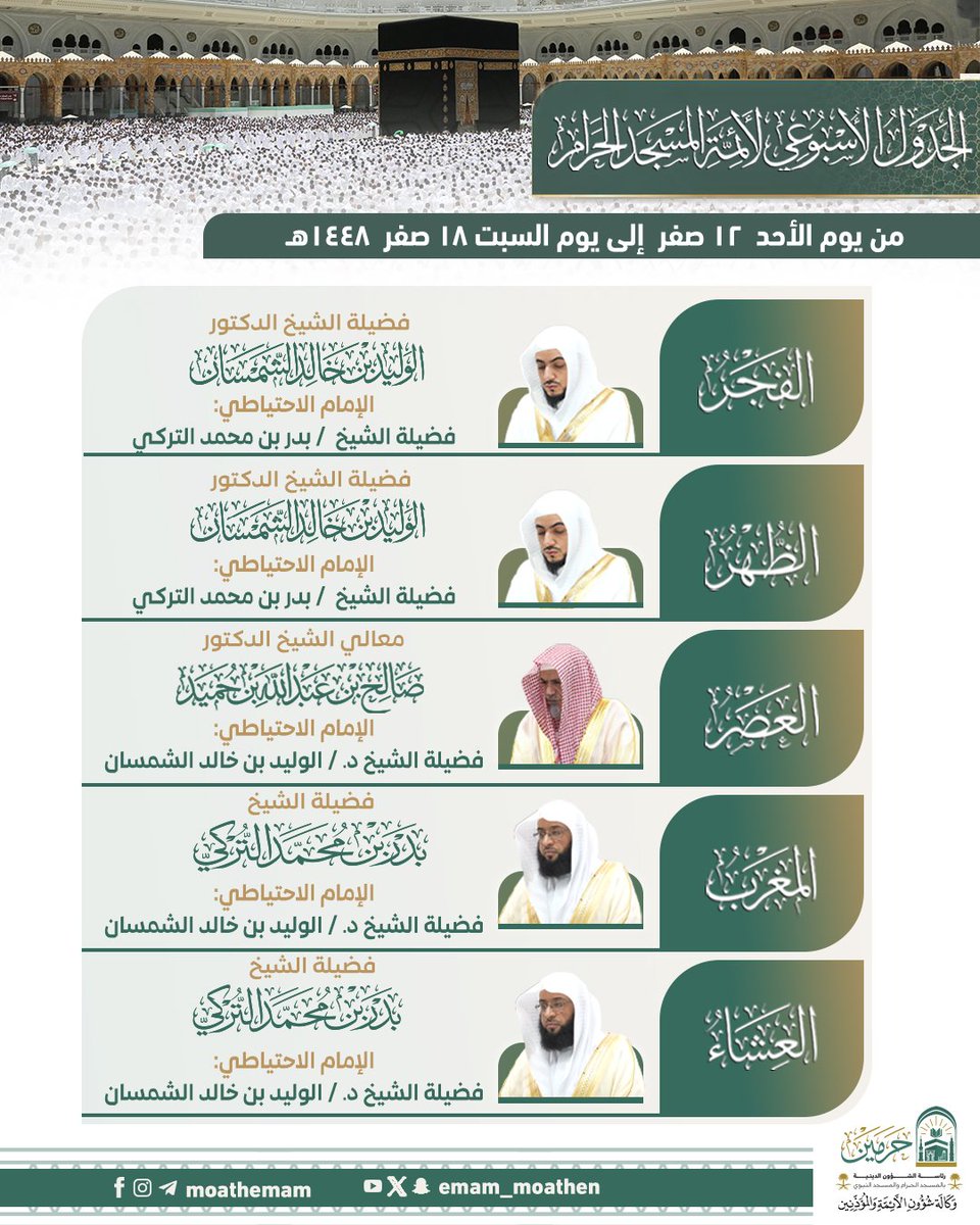 Emam_moathen's tweet photo. الجدول الأسبوعي لأئمة المسجد الحرام من يوم الأحد ١٢ صفر إلى يوم السبت ١٨ صفر ١٤٤٨هـ.
 
#صالح_بن_حميد 
#بدر_التركي
#الوليد_الشمسان 
#إدارة_شؤون_الأئمة
#وكالة_شؤون_الأئمةوالمؤذنين https://t.co/dQQ9VbpfJU