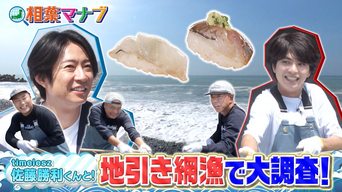 aibamanabu_5tva's tweet photo. #相葉マナブ
ご視聴ありがとうございました！🐟

#佐藤勝利 くんと地引網漁！
#TVer  でもう一度ご覧ください🗯️

#LoveRainbow
#夏疾風

次週は
夏のご当地ひんやりグルメ博！🌻
▶️https://t.co/8SySVh7Y8B https://t.co/dxck5Rxi25