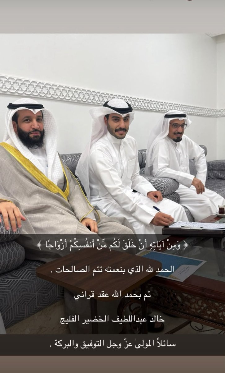 k2i_a's tweet photo. ﴿وَمِن آياتِهِ أَن خَلَقَ لَكُم مِن أَنفُسِكُم أَزواجًا﴾

الحمدلله الذي بنعمته تتم الصالحات
تم بحمد الله وفضله "عقد قراني"
سائلاً المولى عز وجل لي ولكم التوفيق

أخوكم / خالد عبداللطيف الخضير الفليج https://t.co/6QZrKBUNFk