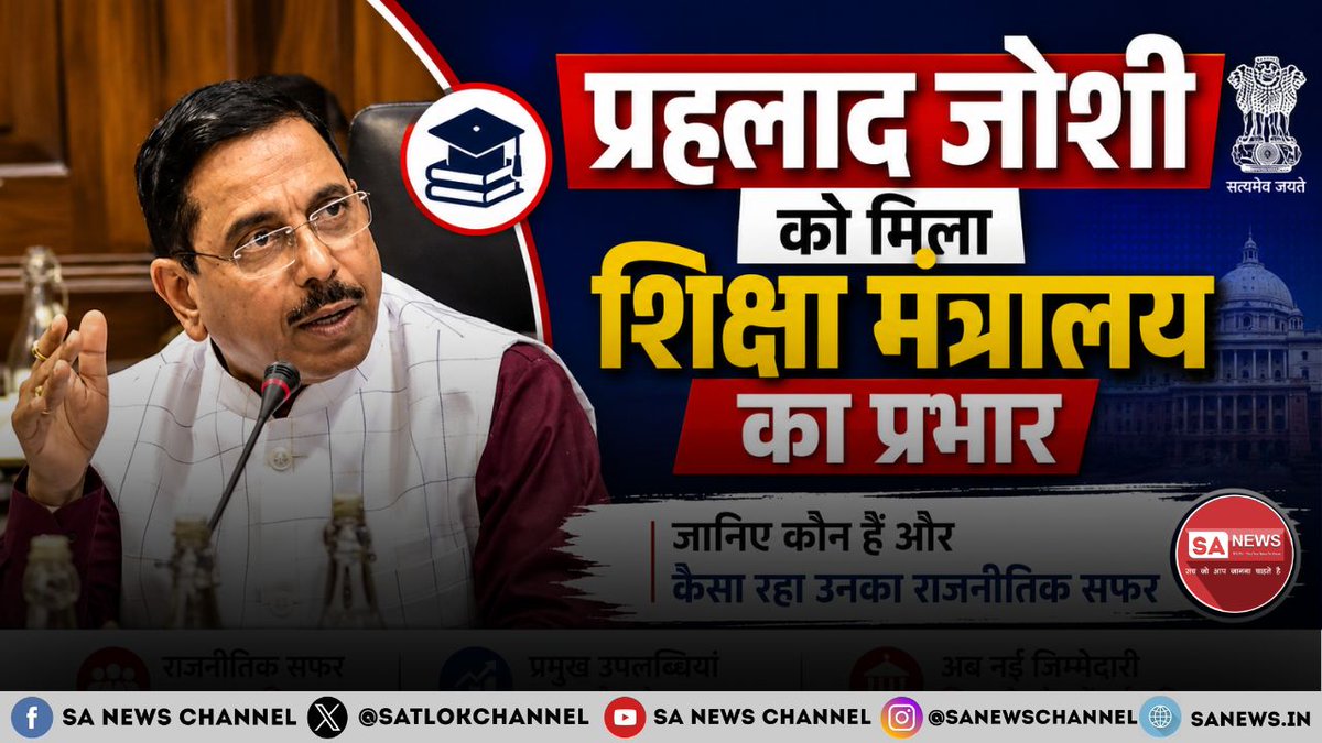 SatlokChannel's tweet photo. केंद्र सरकार में बड़ा प्रशासनिक बदलाव देखने को मिला है। राष्ट्रपति द्रौपदी मुर्मू ने प्रधानमंत्री नरेंद्र मोदी की सलाह पर धर्मेंद्र प्रधान का इस्तीफा स्वीकार कर लिया है। इसके बाद वरिष्ठ भाजपा नेता और केंद्रीय मंत्री प्रल्हाद जोशी (Pralhad Joshi) को उनके मौजूदा मंत्रालयों के साथ शिक्षा मंत्रालय का अतिरिक्त प्रभार सौंपा गया है।

यह फैसला ऐसे समय में आया है, जब NEET परीक्षा विवाद, NTA की कार्यप्रणाली और छात्रों के विरोध प्रदर्शन लगातार चर्चा में हैं। अब सभी की नजर इस बात पर रहेगी कि प्रल्हाद जोशी शिक्षा मंत्रालय की नई जिम्मेदारी को किस तरह संभालते हैं और परीक्षा व्यवस्था में सुधार के लिए क्या कदम उठाए जाते हैं।

पूरी ख़बर: https://t.co/37EzHZG1YH | इंस्टाग्राम पर पर पढ़ने के लिए Link in Bio पर क्लिक करें 

#PralhadJoshi #DharmendraPradhan #CJP #NEET #NTA #BreakingNews
