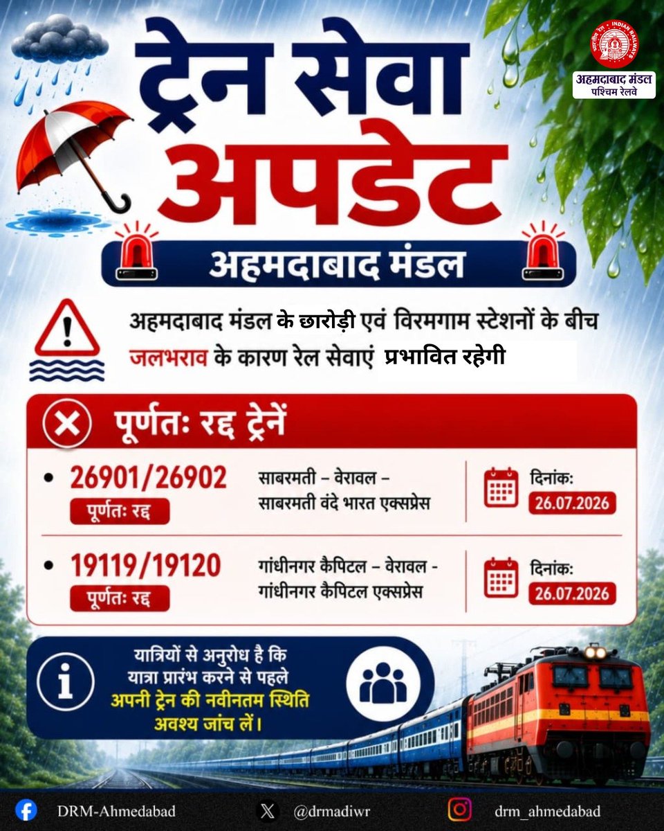 drmadiwr's tweet photo. #ADIUpdates | ट्रेन सेवा अपडेट

पश्चिम रेलवे के अहमदाबाद–विरमगाम रेलखंड पर छारोड़ी एवं विरमगाम स्टेशनों के बीच रेल पटरियों पर जलभराव के कारण कुछ ट्रेनें प्रभावित रहेगी।

#WesternRailway #PassengerUpdate https://t.co/dfN7m8qQQ0