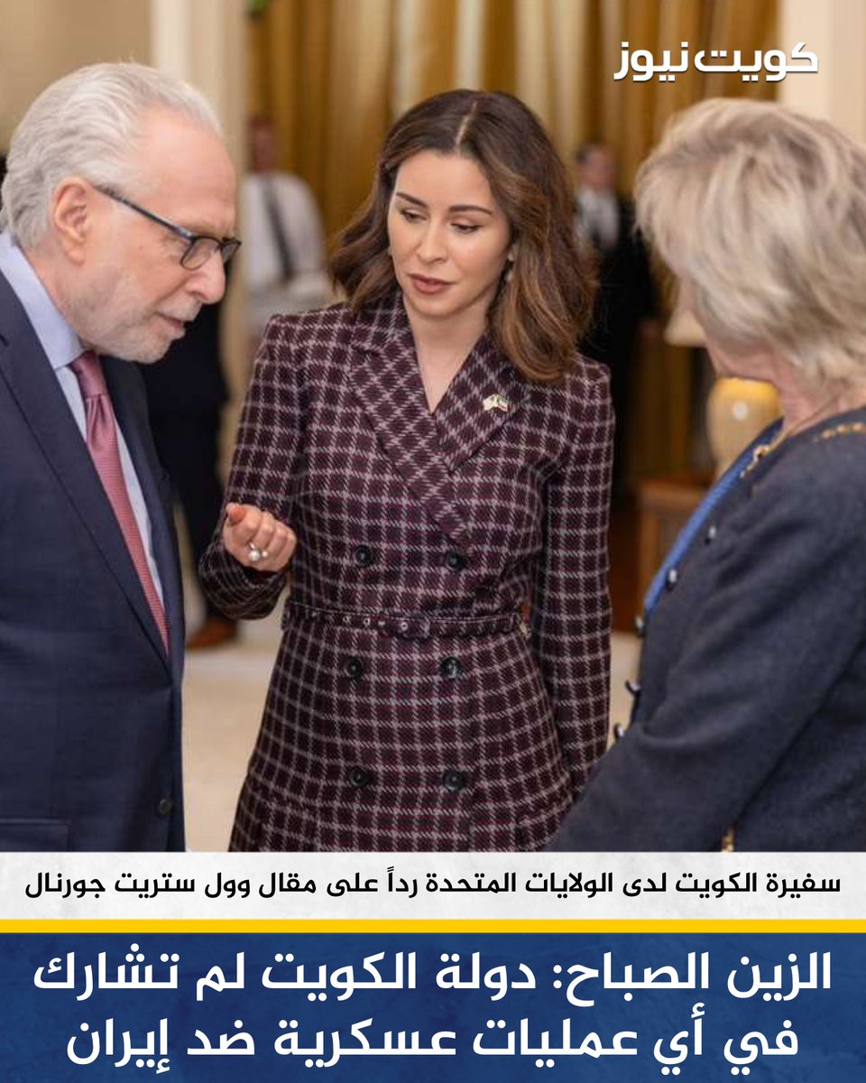 KuwaitNews's tweet photo. رداً على مقال وول ستريت جورنال بشأن طائرات حربية بحرينية وكويتية شنت غارات على إيران.. سفيرة دولة الكويت لدى الولايات المتحدة الأمريكية الشيخة الزين الصباح: دولة الكويت لم تشارك في أي عمليات عسكرية ضد إيران

• كما لم تسمح باستخدام أراضيها لشن عمليات هجومية ضد أي دولة مجاورة https://t.co/BMoiqNAk7x