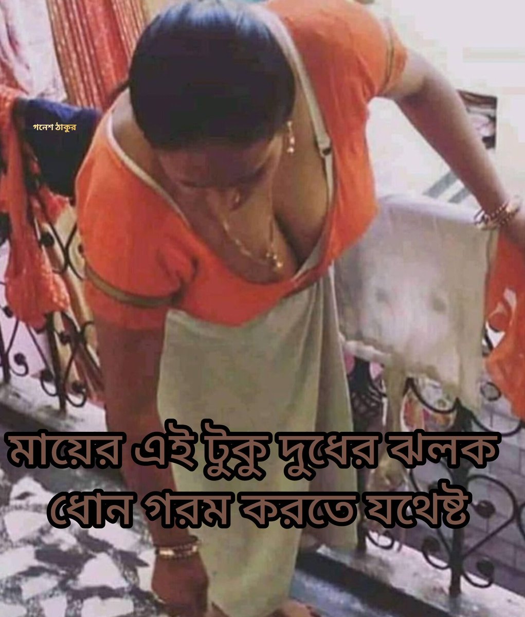 goneshthakur19's tweet photo. মায়ের এই দুধ এর খাজ পোদের ঝাঁকুনি দেখে তার নিজের ঘরের সন্তানই ঠিক থাকতে পারে না বাইরের মানুষ এর কি অবস্থা হবে? https://t.co/wSHKxc210H