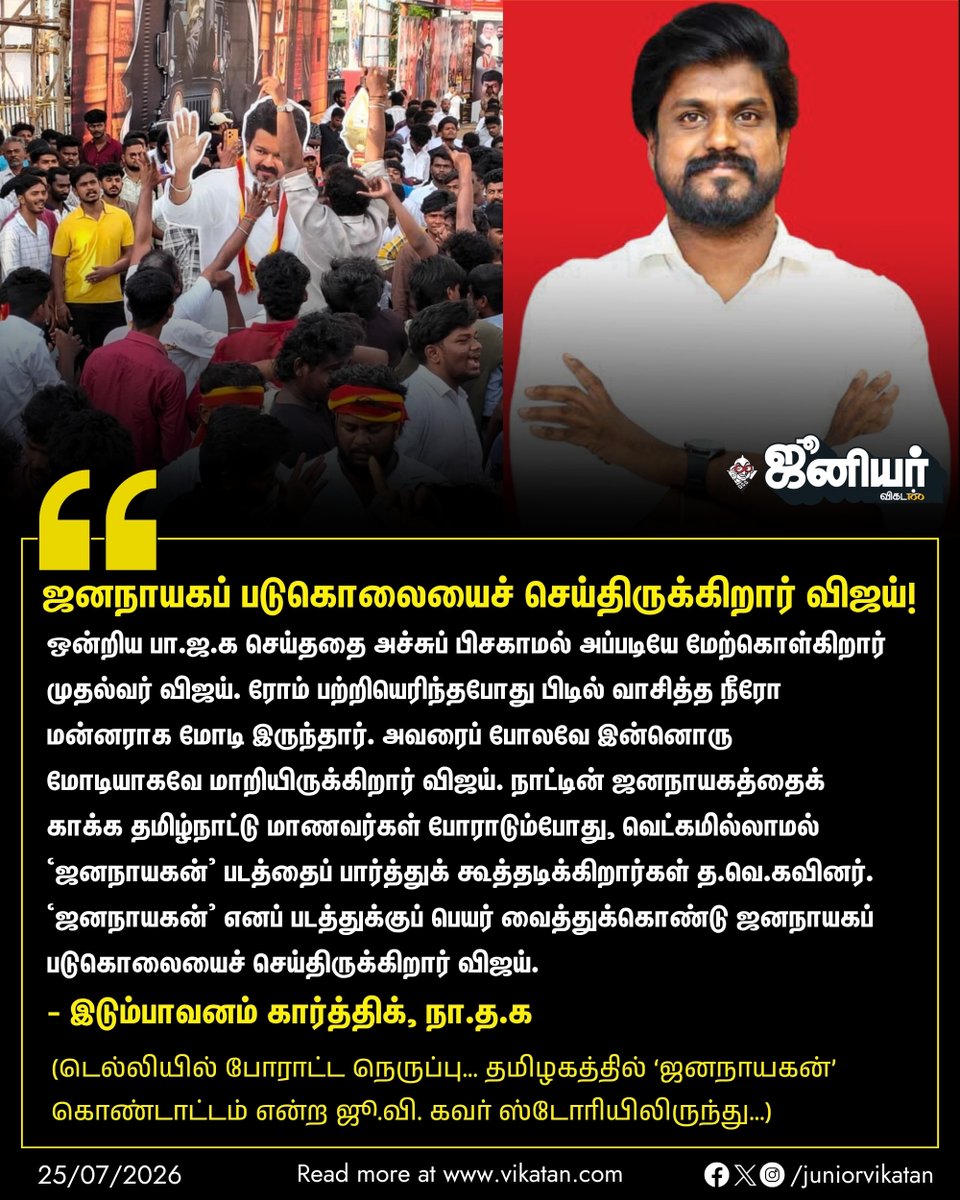 JuniorVikatan's tweet photo. ஜனநாயகப் படுகொலையைச் செய்திருக்கிறார் விஜய்! - இடும்பாவனம் கார்த்திக், நா.த.க

👉 https://t.co/k4Ay3qagxO

#JuniorVikatan #Magazine https://t.co/Uuzmv4pnZO