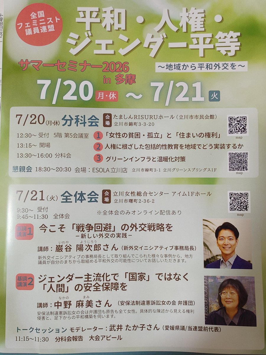aokinobue's tweet photo. 全国フェミニスト議員連盟 サマーセミナー2026in多摩「平和・人権・ジェンダー平等」が立川で開かれ、分科会は「女性の貧困・孤立」と「住まいの権利」に参加しました。

立川、国立市の居住支援は推進されていて、何度か視察や講演会で両市を訪れています。

両市で ＃居住支援 をしている講師の大嶽貴恵さんより、居住支援は家を貸すだけでなく、生活支援「住まい（安心）」を貸す。本人だけでなく、不動産管理会社と家主の���心が重要と最初にお聞きしましたが、まさしく実感しています。

住まいにお困りの方、貸してから問題が起きてお困りの家主の方と双方の区民の方からしばしば相談を受けます。

立川市の #居住支援協議会 のように多職種他機関の連携、不動産業者と福祉の専門職ががっつり一緒に協働し、福祉が必要な方へ入居後の伴走支援が必要不可欠です。

遠藤良子さんはNPOくにたち夢ファームJikkaの責任者で、女性支援を数十年続けている。

女性が抱える問題は社会の問題なのだから、社会が支援をする。そのための女性支援新法をもっと活かしていくべきで、現状と課題を数々の事例とともに話されました。

先駆的な両市と団体を参考に議会で引き続き提案要望していきます。
#東京都北区
＃青木のぶえ #北区議会議員 ＃宅地建物取引士　＃社会福祉士