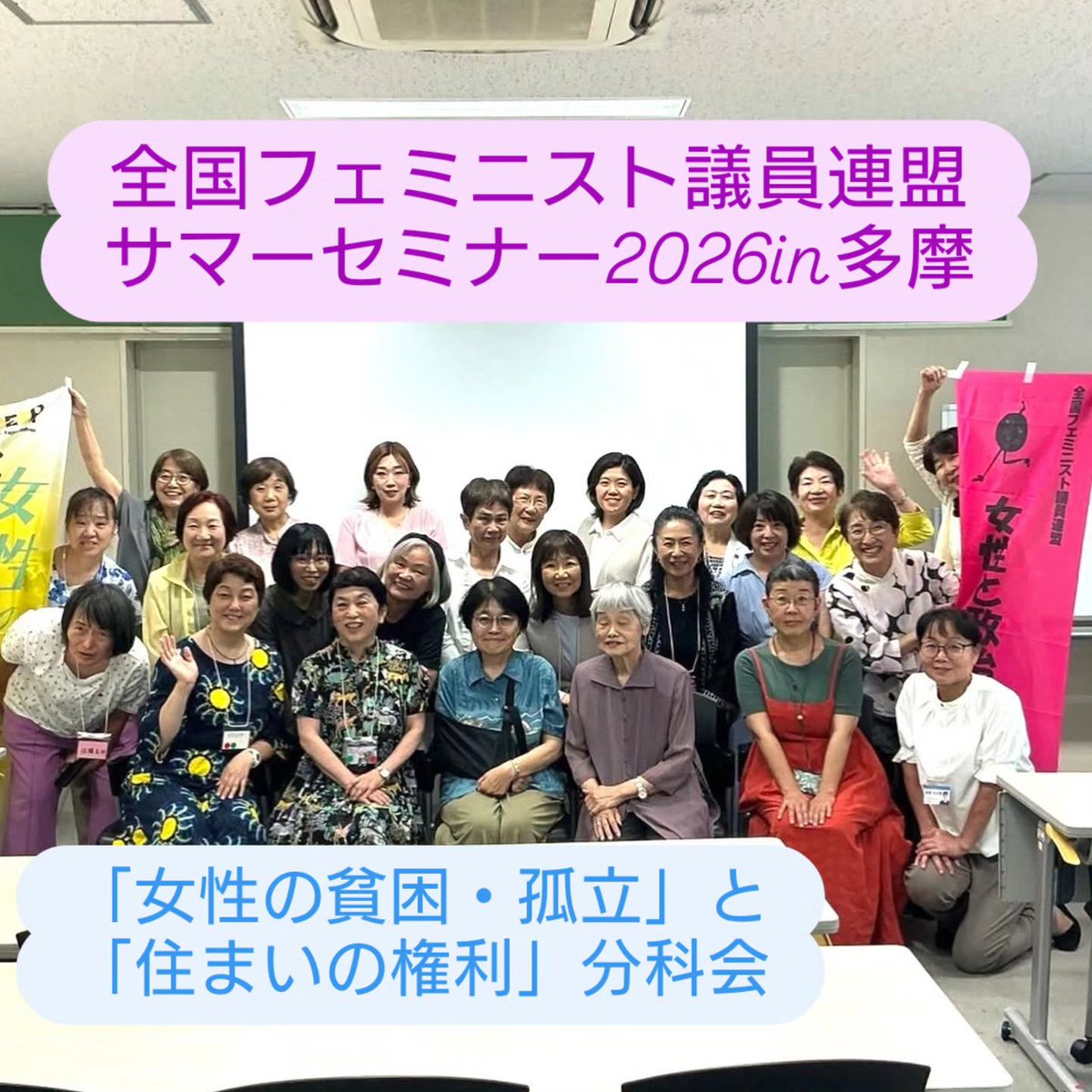 aokinobue's tweet photo. 全国フェミニスト議員連盟 サマーセミナー2026in多摩「平和・人権・ジェンダー平等」が立川で開かれ、分科会は「女性の貧困・孤立」と「住まいの権利」に参加しました。

立川、国立市の居住支援は推進されていて、何度か視察や講演会で両市を訪れています。

両市で ＃居住支援 をしている講師の大嶽貴恵さんより、居住支援は家を貸すだけでなく、生活支援「住まい（安心）」を貸す。本人だけでなく、不動産管理会社と家主の���心が重要と最初にお聞きしましたが、まさしく実感しています。

住まいにお困りの方、貸してから問題が起きてお困りの家主の方と双方の区民の方からしばしば相談を受けます。

立川市の #居住支援協議会 のように多職種他機関の連携、不動産業者と福祉の専門職ががっつり一緒に協働し、福祉が必要な方へ入居後の伴走支援が必要不可欠です。

遠藤良子さんはNPOくにたち夢ファームJikkaの責任者で、女性支援を数十年続けている。

女性が抱える問題は社会の問題なのだから、社会が支援をする。そのための女性支援新法をもっと活かしていくべきで、現状と課題を数々の事例とともに話されました。

先駆的な両市と団体を参考に議会で引き続き提案要望していきます。
#東京都北区
＃青木のぶえ #北区議会議員 ＃宅地建物取引士　＃社会福祉士
