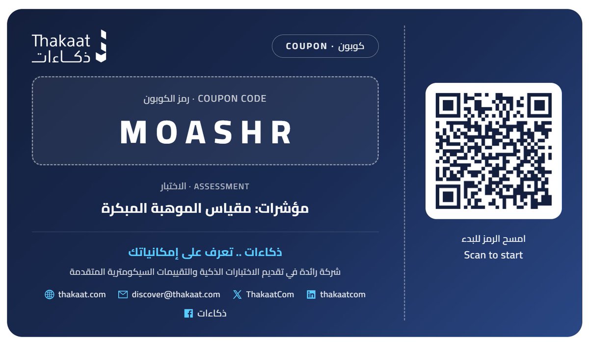 w2me's tweet photo. كمهتم بالموهوبين منذ أكثر من 20 عاما لطالما سئلت عن أدوات لإكتشاف موهبة الأبناء ونبوغهم في طفولتهم

وكوالد لطالما تساءلت: كيف يمكن اكتشاف موهبة الطفل قبل دخوله المدرسة؟ 

كنت أبحث عن أداة تساعد على فهم المؤشرات المبكرة للموهبة، وأبحث عنها كثيرًا دون أن نجد ما يلبي هذا الاحتياج.

ولهذا قررنا في ذكاءات @ThakaatCom  تطوير «مقياس مؤشرات الموهبة المبكرة»، اعتمادًا على ملاحظات الوالدين والمعلمين لسلوك الطفل وتفكيره وتفاعله.

نؤمن بأن الاستثمار الحقيقي في أبنائنا يبدأ منذ نعومة أظفارهم، وأن الاكتشاف المبكر قد يغيّر مسار حياة الطفل الموهوب؛ 
ونطمح أن يكون للمملكة ونظامها التعليمي السبق في رعاية الموهبة منذ بداياتها الأولى.

لتجربة المقياس
https://t.co/DX9WAOTCzJ
وهنا كوبون لتجربة المقياس مجانا