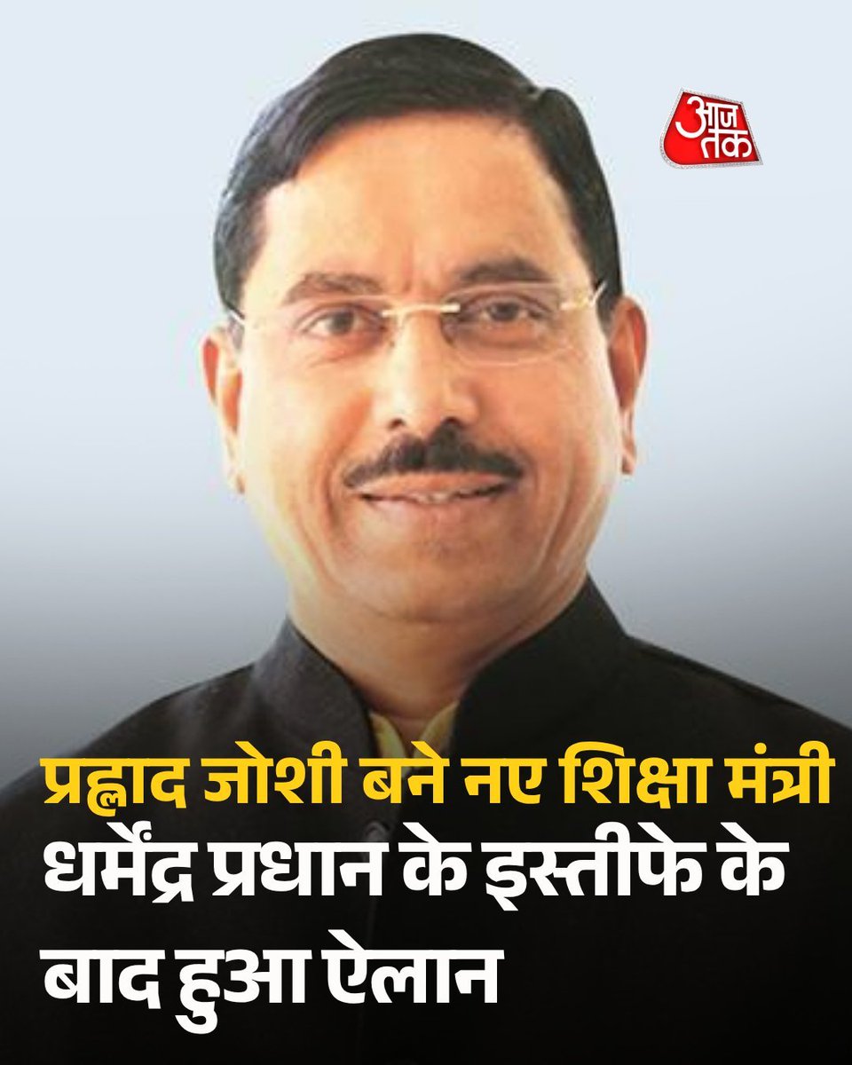 RCjat88's tweet photo. #प्रह्लाद_जोशी जी को देश के नए शिक्षा मंत्री के रूप में अतिरिक्त चार्ज दिया गया है।
आशा है शिक्षा के क्षेत्र में सकारात्मक एवं प्रभावी कार्य करेंगे।
बहुत-बहुत बधाइयां आपको 🙏
#DharmendraPradhan
#DelhiNews #Modi
#Cjp 
#जंतर_मंतर_ब्रेकिंग_न्यूज https://t.co/lEabcQbGhe