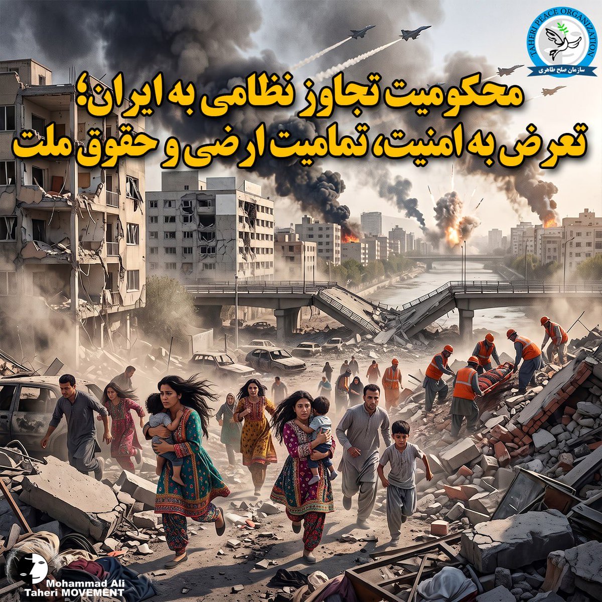Taheri_Movement's tweet photo. محکومیت تجاوز نظامی به ایران؛
تعرض به امنیت، تمامیت ارضی و حقوق ملت

تجاوز نظامی آمریکا و اسرائیل به سرزمین ایران، تعرضی آشکار به جان انسان‌ها، کشتار سربازان وظیفه در حال خدمت به وطن، تمامیت ارضی، ثروت‌های ملی و آینده کشوری است که مردم آن شایسته امنیت، آرامش و زندگی درخور هستند. حمله به بنادر، اسکله‌ها، پل‌ها و دیگر زیرساخت‌های حیاتی جنوب ایران، همزمان با گرمای بالای ۵۰ درجه و تداوم قطعی برق، اختلال در خدمات اساسی و فعالیت‌های اقتصادی، تورم، بیکاری و بحران معیشتی را تشدید کرده است.

هیچ ادعای سیاسی یا نظامی و هیچ عنوان فریبنده‌ای مانند «حمایت از ملت ایران» نمی‌تواند چنین تجاوزی را مشروع جلوه دهد. این جنگ، جنگ ملت ایران نیست؛ بلکه محصول سلطه‌طلبی، زورگویی و رویکردهای قدرت‌محوری است که منافع خود را بر حقوق ملت‌ها ترجیح می‌دهند. از این‌رو، تجاوز نظامی آمریکا و اسرائیل و هرگونه حمایت، همراهی، توجیه یا مشروعیت‌بخشی به این تهاجم را قاطعانه محکوم می‌کنیم و بر حق ملت ایران برای برخورداری از صلح، استقلال، امنیت و بهره‌مندی از ثروت‌های ملی خود تأکید داریم.

#نه_به_حمله_بیگانگان
#نه_به_جنگ