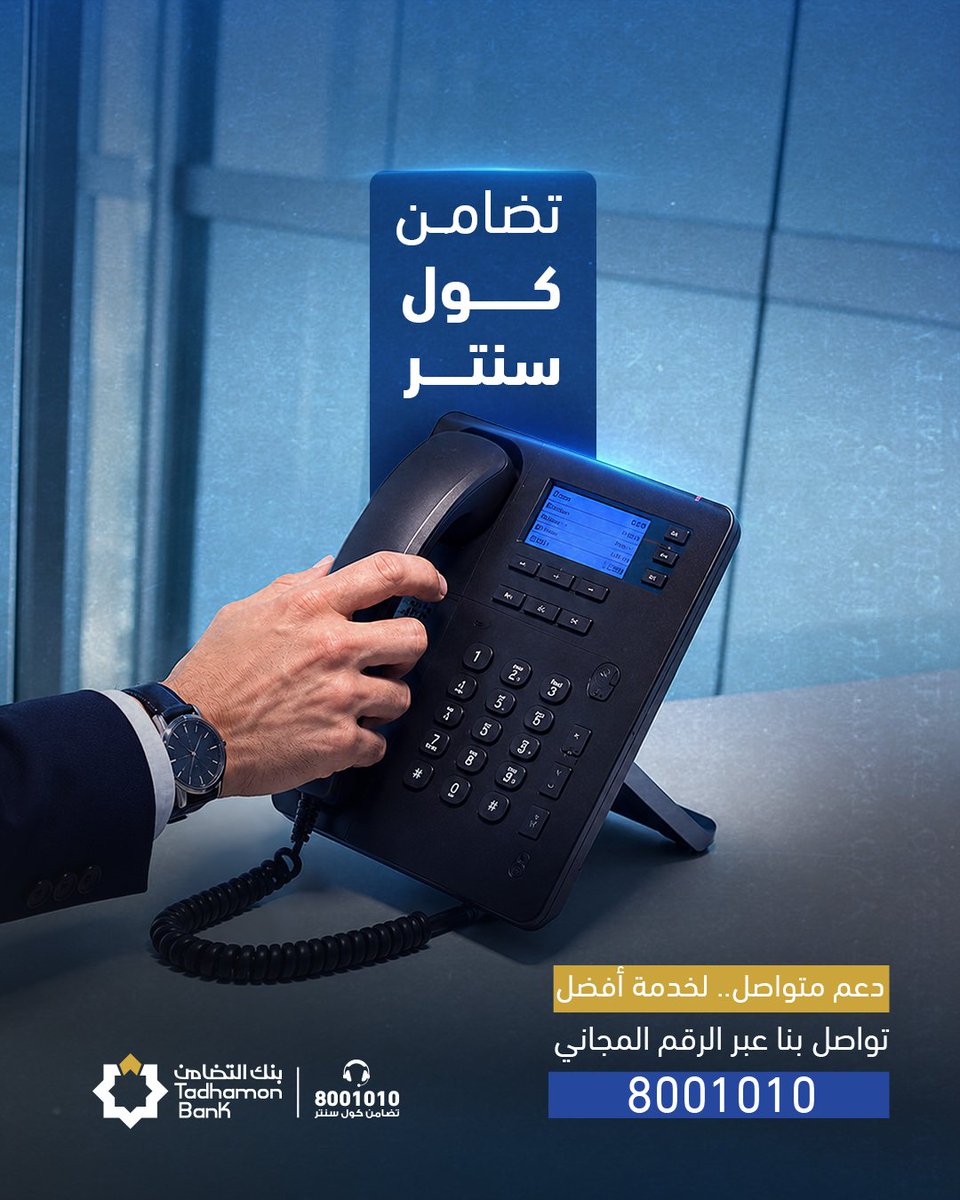Tadhamonbank's tweet photo. التزامنا بخدمتكم لا يتوقف.
للاستفسارات، المساعدة، أو الحصول على معلومات حول خدمات بنك التضامن، تواصلوا معنا عبر الرقم المجاني 8001010 📞 https://t.co/yjTseOALZL