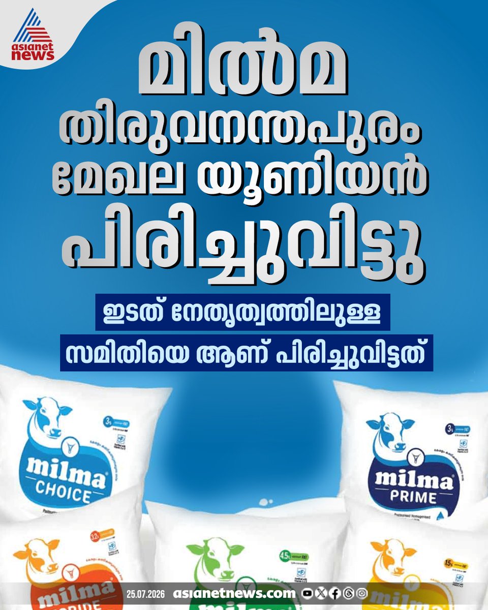 AsianetNewsML's tweet photo. മിൽമ തിരുവനന്തപുരം മേഖല യൂണിയൻ പിരിച്ചുവിട്ടു
🔗 https://t.co/wNewUq1iVX
#Milma #Thiruvananthapuram https://t.co/eq16SjkJ7z
