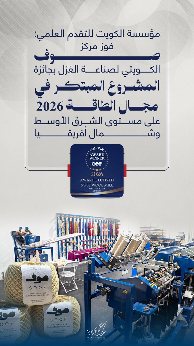 CGCKuwait's tweet photo. فوز مركز "صوف" الكويتي لصناعة الغزل بجائزة المشروع المبتكر في مجال الطاقة 2026 

#CGCKuwait https://t.co/Yl1tGkcdrI