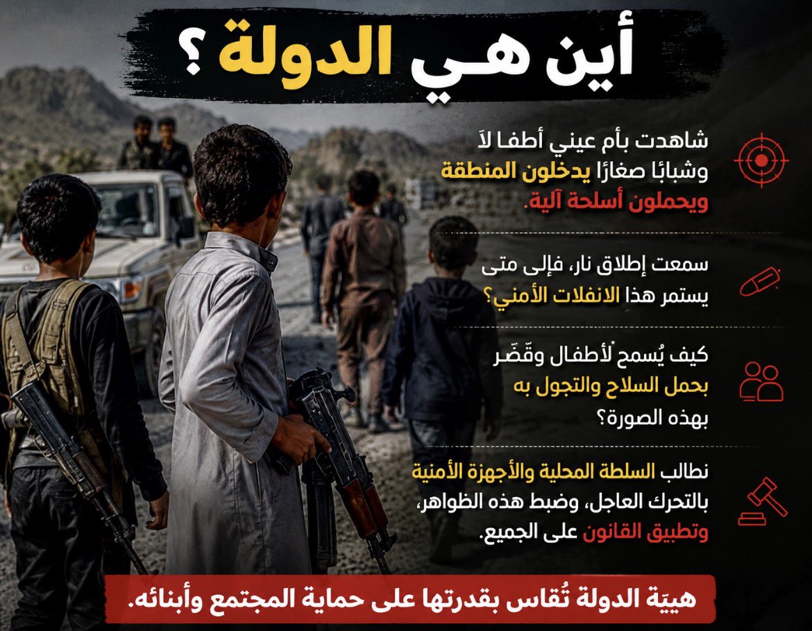 HaroonBaarsheed's tweet photo. ما شاهدته اليوم وأنا خارج من حافة البدو يدعو للقلق. رأيت أطفالًا وشبابًا صغارًا يدخلون المنطقة، وبعضهم يحمل أسلحة آلية، ثم سمعت إطلاق نار.

السؤال الذي يفرض نفسه: أين الدولة؟ وأين الجهات الأمنية من هذا الانفلات؟

كيف يُسمح لأطفال وقُصَّر بحمل السلاح والتجول به بهذه الصورة؟ إن انتشار السلاح بين صغار السن ليس أمرًا عاديًا، بل خطر يهدد أمن المجتمع ومستقبل أبنائه، وقد يقود إلى حوادث مأساوية لا تُحمد عقباها.

نأمل من السلطة المحلية والأجهزة الأمنية التحرك العاجل، وضبط هذه الظواهر، وتطبيق القانون على الجميع، لأن هيبة الدولة تُقاس بقدرتها على حماية المجتمع ومنع مثل هذه المظاهر قبل أن تتفاقم.
