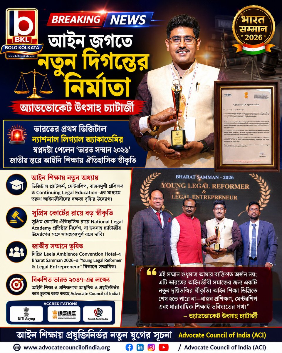 BoloKolkata's tweet photo. আইন জগতে নতুন দিগন্তের নির্মাতা অ্যাডভোকেট উৎসাহ চ্যাটার্জী 

⚖️ ভারতের প্রথম ডিজিটাল ন্যাশনাল লিগ্যাল অ্যাকাডেমির স্বপ্নদ্রষ্টা পেলেন ‘ভারত সম্মান ২০২৬’— জাতীয় স্তরে আইনি শিক্ষায় ঐতিহাসিক স্বীকৃতি https://t.co/JF1uHBEXZJ