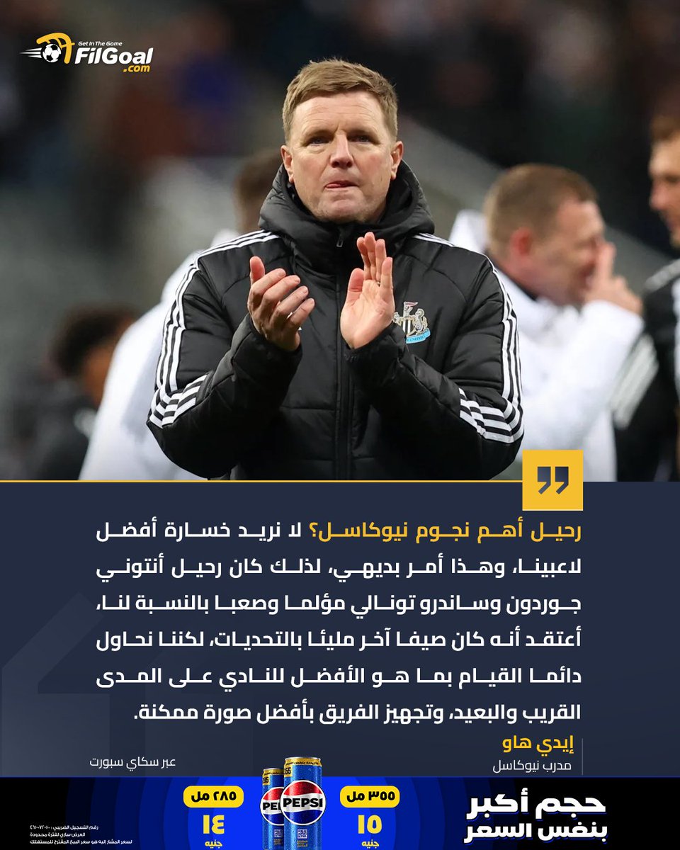 FilGoal's tweet photo. إيدي هاو: رحيل أنتوني جوردون وساندرو تونالي مؤلما وصعبا بالنسبة لنا🗣 https://t.co/Kvx0U1PdC7