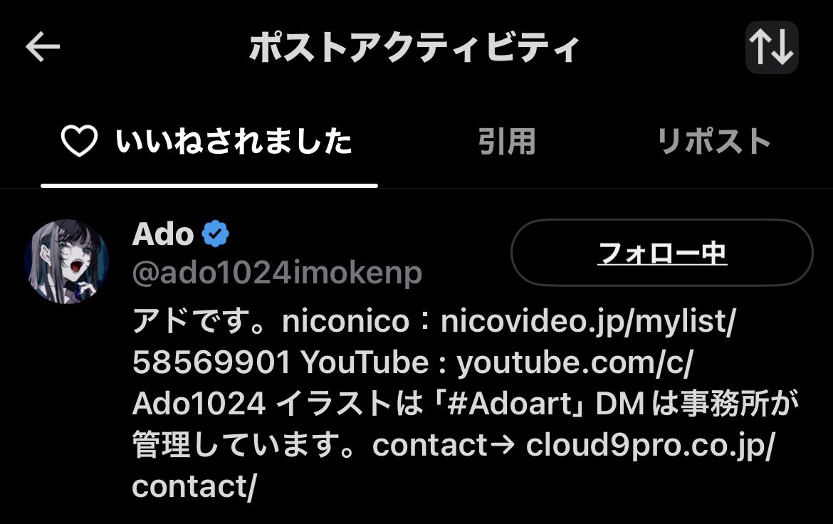 びっくりしたー Adoさんにいいねされたのかと思ったー
