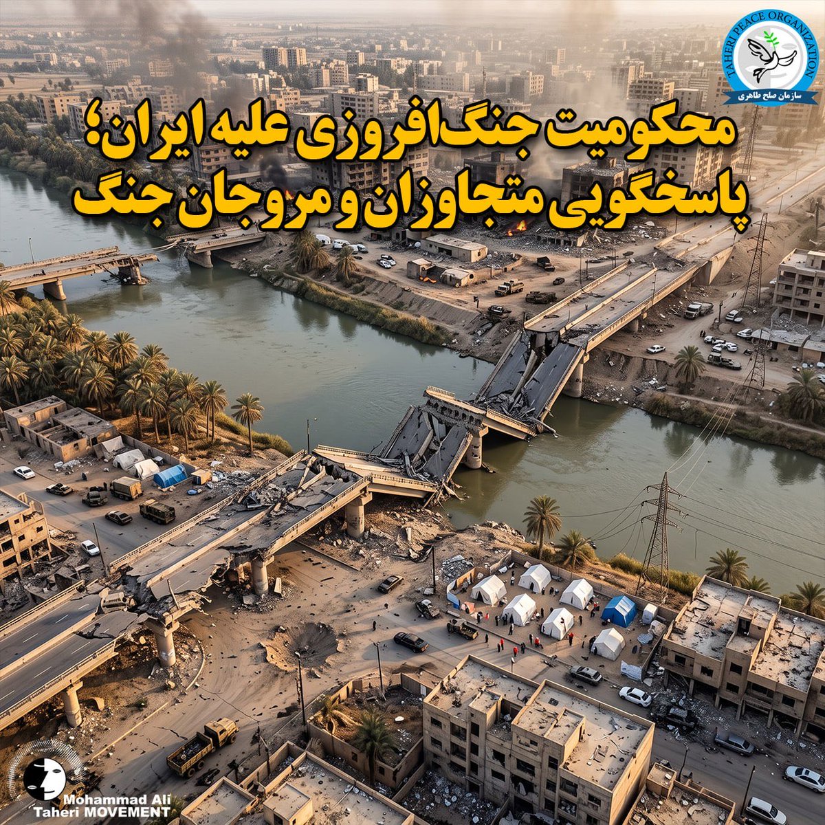 Taheri_Movement's tweet photo. محکومیت جنگ‌افروزی علیه ایران؛
پاسخگویی متجاو��ان و مروجان جنگ

اعتبار حقوق بین‌الملل زمانی معنا پیدا می‌کند که قانون، بدون تأثیرپذیری از قدرت نظامی، نفوذ سیاسی یا حمایت متحدان، درباره همه حکومت‌ها به‌طور یکسان اجرا شود. حمله به زیرساخت‌های حیاتی، تخریب گسترده محیط زیست و تحمیل جان‌باختن، آوارگی و بی‌خانمانی مردم، بسته به ماهیت و گستره آن، می‌تواند در زمره جنایات جنگی و دیگر جرایم بین‌المللی قرار گیرد. افزون بر این، آثار چنین اقداماتی با پایان درگیری خاتمه نمی‌یابد، بلکه پیامدهای آن تا سال‌ها بر سلامت انسان، اکوسیستم‌ها و کیفیت زندگی نسل‌های آینده سایه می‌افکند.

هنگامی که جنگ به ابزاری برای ��انه‌زنی ژئوپلیتیکی، کسب نفوذ، تأمین منافع اقتصادی یا پیشبرد اهداف قدرت‌طلبانه تبدیل می‌شود، رنج ملت‌ها نیز به بخشی از محاسبات سیاسی بدل می‌شود. آمران، عاملان، حامیان و مروجان این تجاوز باید در برابر قانون و افکار عمومی پاسخگو باشند؛ زیرا هیچ منفعت سیاسی یا اقتصادی، مجوز تعرض به مردم، سرزمین و محیط زیست ایران نیست.

تجاوز نظامی آمریکا و اسرائیل به ایران، به‌ویژه مناطق جنوبی کشور و اقدامات جریان‌ها، چهره‌ها و رسانه‌هایی که با تبلیغ جنگ، توجیه حمله یا دعوت به مداخله بیگانگان، به عادی‌سازی خشونت کمک کرده‌اند، به‌شدت محکوم است.

#نه_به_حمله_بیگانگان
#نه_به_جنگ