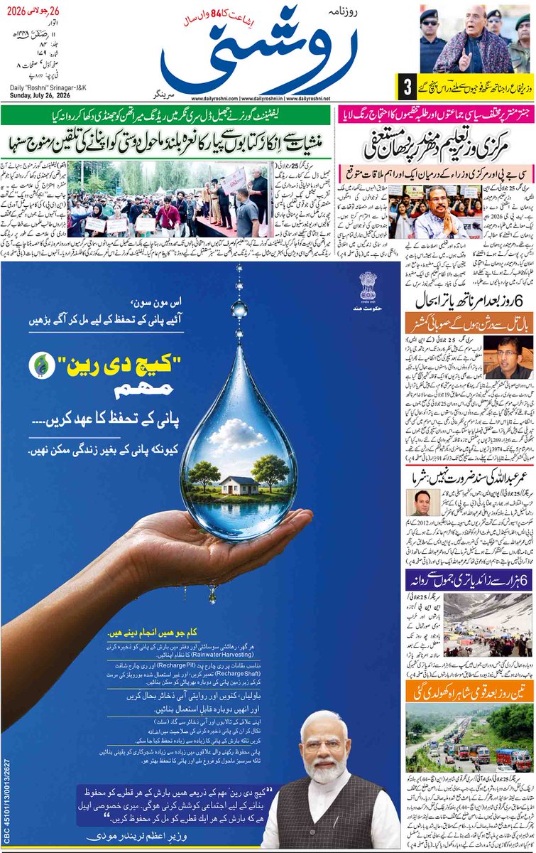 roshni_daily's tweet photo. Daily Roshni's Front Page of 26 July 2026. For Complete E-Paper Log on to our Official Website. https://t.co/uSmiuuWofQ .net .in
#newspaper #kashmiri #srinagar #paper #roshni #likeus #followus #news #india #jammusrinagar #jammukashmir https://t.co/ScGwr407ei