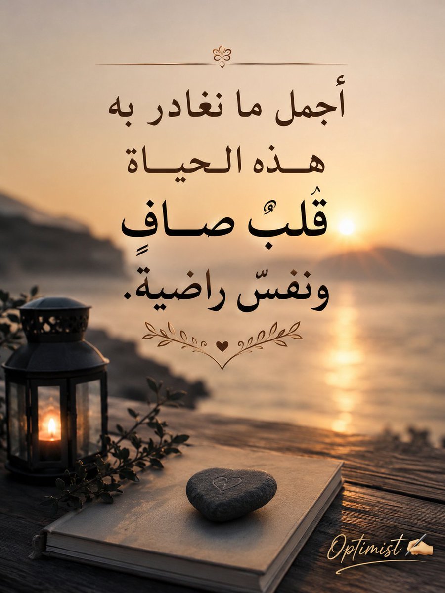 alanef2021's tweet photo. رساله اليوم.👇🏻
لننبذ الخلافات جانبًا؛؛؛ فما بقي من العمر أقل مما مضى ، ولسنا مخلدين في هذه الحياة. 
فلنترك في القلوب أثرًا جميلًا ، ولنجعل التسامح عنوانًا ، فالدنيا أقصر من أن تُهدر في الخصام ، وأجمل ما نغادر به هذه الحياة قلبٌ صافٍ ونفسٌ راضية. 🌹
Optimist✍️ https://t.co/F2SIh0FyQH