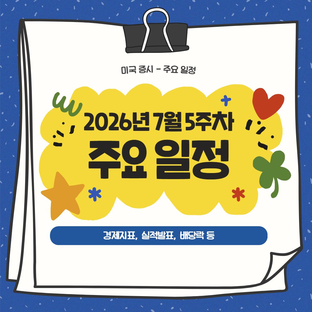FuturesnowNews's tweet photo. 📌2026년 7월 5주 차 주요 일정

1. 기준금리 결정
 - 미국, 영국, 일본

2. 실적발표
 - 마이크로소프트, 메타, 애플, 아마존, SK하이닉스, 삼성전자, 블룸에너지, 시게이트, KLA 등

3. 경제지표
 - PCE 가격지수, 2분기 고용비용지수, 기대인플레이션, 소비자신뢰지수 등
 - 국채경매: 2, 5, 7년물

-------------------------------------------------

📆 경제지표(연설) 및 실적 

07월 27일 (월) - (거래일 기준)

경제지표
21:30 - 미국 - 6월 내구재수주 ★★
23:30 - 미국 - 7월 댈러스연은 제조업지수 ★
00:30 - 미국 - 2년물 국채 입찰 ★★
02:00 - 미국 - 5년물 국채 입찰 ★★

실적발표 - 장 시작 전
20:00 - 아스트라제네카 (AZN)

실적발표 - 장 종료 후
05:00 - 케이던스 디자인 (CDNS)
05:05 - 램버스 (RMBS)
05:05 - 앰코 (AMKR)
05:05 - 어플라이드 디지털 (APLD)
05:05 - 나비타스 (NVTS)
05:15 - 셀레스티카 (CLS)

배당락: $BNY 등

-------------------------------------------------

07월 28일 (화) - (거래일 기준)

경제지표
21:15 - 미국 - ADP 주간 고용변화 보고서 ★★
21:30 - 미국 - 6월 소매재고 ★
22:00 - 미국 - 5월 주택가격지수 ★★
23:00 - 미국 - 7월 리치몬드연은 제조업지수 ★
23:00 - 미국 - 7월 컨퍼런스보드 소비자신뢰지수 ★★★
02:00 - 미국 - 7년물 국채 입찰 ★★

실적발표 - 장 시작 전
19:00 - UPS (UPS)
19:55 - 코카콜라 (KO)
20:00 - 페이팔 (PYPL)
20:00 - 코닝 (GLW)
20:30 - 보잉 (BA)

실적발표 - 장 종료 후
05:05 - 블룸 에너지 (BE)
05:05 - 시게이트 (STX)
05:05 - 엔페이즈 (ENPH)
05:05 - KLA (KLAC)
05:05 - 비자 (V)
05:05 - 포드 (F)
05:30 - 테러다인 (TER)

배당락: $PAYX, $CE 등
연례 주총: $PFE, $GFS

-------------------------------------------------

07월 29일 (수) - (거래일 기준)

경제지표
23:30 - 미국 - EIA 원유 재고 ★★★
03:00 - 미국 - 기준금리 결정 ★★★
03:30 - 미국 - FOMC 기자회견 ★★★

실적발표 - 장 시작 전
18:55 - 버티브 (VRT)
20:00 - 소파이 (SOFI)

실적발표 - 장 종료 후
05:00 - 메타 (META)
05:00 - 퀄컴 (QCOM)
05:05 - 램리서치 (LRCX)
05:05 - ARM (ARM)
05:05 - 로빈후드 (HOOD)
05:05 - 스타벅스 (SBUX)
05:10 - 마이크로소프트 (MSFT)

배당락: $WST, $ENTG
이벤트: SK하이닉스 실적발표

-------------------------------------------------

07월 30일 (목) - (거래일 기준)

경제지표
20:00 - 영국 - 기준금리 결정 ★★★
21:30 - 미국 - 6월 PCE가격지수 ★★★
21:30 - 미국 - 신규실업수당청구건수 ★★★
21:30 - 미국 - 2분기 실질GDP성장률 ★★
21:30 - 미국 - 2분기 근원PCE가격지수 ★★
23:30 - 미국 - EIA 천연가스 재고 ★

실적발표 - 장 시작 전
19:00 - 시그나 (CI)
19:55 - 페라리 (RACE)
19:55 - 브리스톨 마이어스 (BMY)
19:55 - 콴타 서비스 (PWR)
21:00 - 마스타카드 (MA)

실적발표 - 장 종료 후
05:00 - 아마존 (AMZN)
05:00 - 덱스콤 (DXCM)
05:05 - 로블록스 (RBLX)
05:05 - 레딧 (RDDT)
05:05 - 리비안 (RIVN)
05:30 - 애플 (AAPL)

배당락: $STZ, $CFG 등
연례 주총: $RL, $SNAP
이벤트: 삼성전자 실적발표

-------------------------------------------------

07월 31일 (금) - (거래일 기준)

경제지표
12:00 - 일본 - 기준금리 결정 ★★★
21:30 - 미국 - 2분기 고용비용지수 ★★
22:45 - 미국 - 7월 시카고연은 PMI ★★
23:00 - 미국 - 7월 미시간대 소비자심리지수 ★★
23:00 - 미국 - 7월 미시간대 기대인플레이션 ★★
02:00 - 미국 - 베이커휴즈 총 시추기수 ★★

실적발표 - 장 시작 전
19:15 - 쉐브론 (CVX)
19:30 - 엑손 (XOM)
19:35 - 카메코 (CCJ)

배당락: $TXN, $O, $MS 등
이벤트: 키옥시아 실적발표

-------------------------------------------------