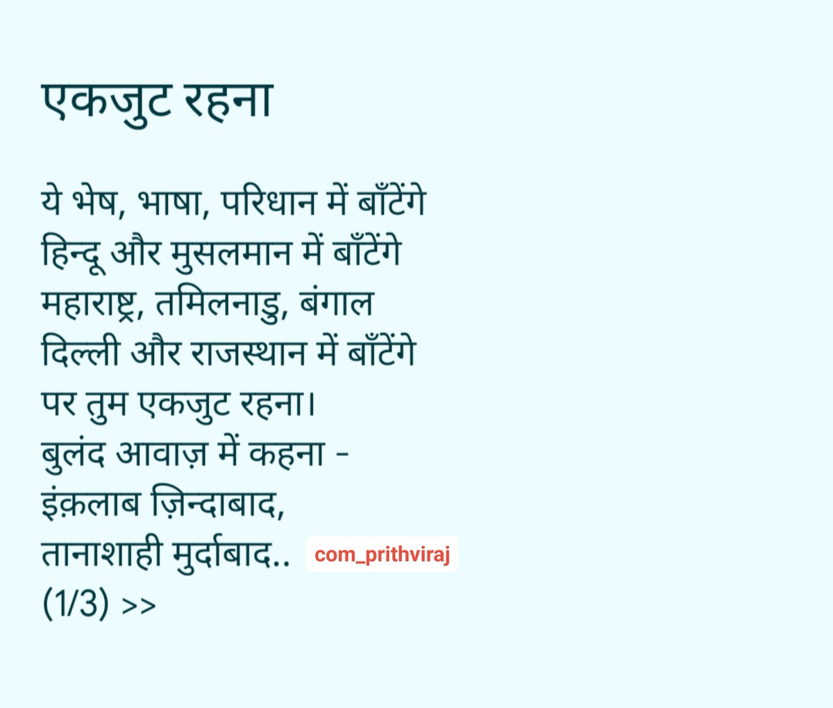 com_prithviraj's tweet photo. ★ एकजुट रहना ●

आदिवासी और किसान में बाँटेंगे
बुज़ुर्ग और नौजवान में बाँटेंगे
महिला, मज़दूर, बेरोज़गार,
अभ्यर्थी और इम्तिहान में बाँटेंगे
पर तुम एकजुट रहना।

#cjp #GenZCockroach #delhiprotest #StudentsOfIndia https://t.co/yglLCrPj6t