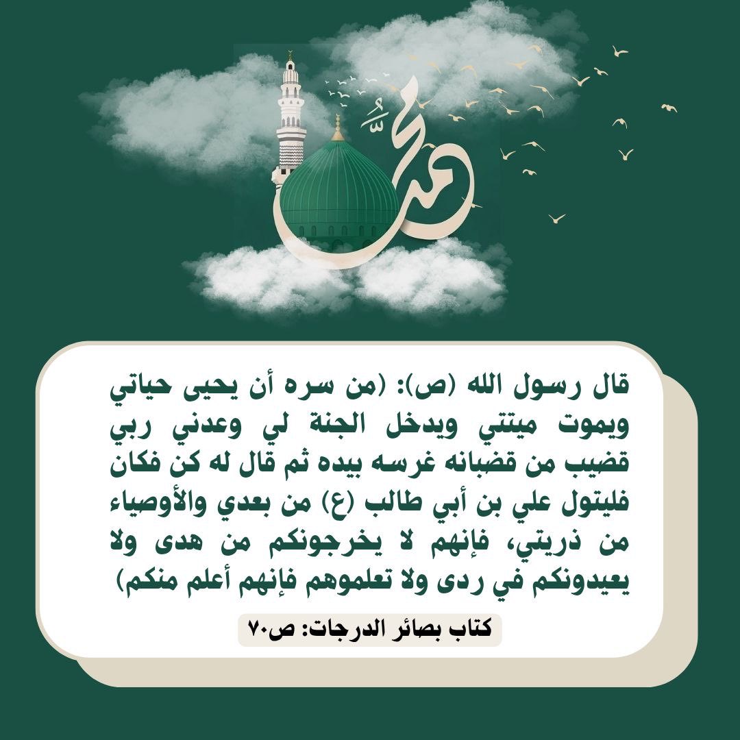 skhjo1's tweet photo. عن رسول الله ص: (....... فليتول علي بن أبي طالب ع من بعدي والأوصياء من ذريتي، فإنهم لا يخرجونكم من هدى ولا يعيدونكم في ردى ولا تعلموهم فإنهم أعلم منكم) https://t.co/aCNHDe1R9J