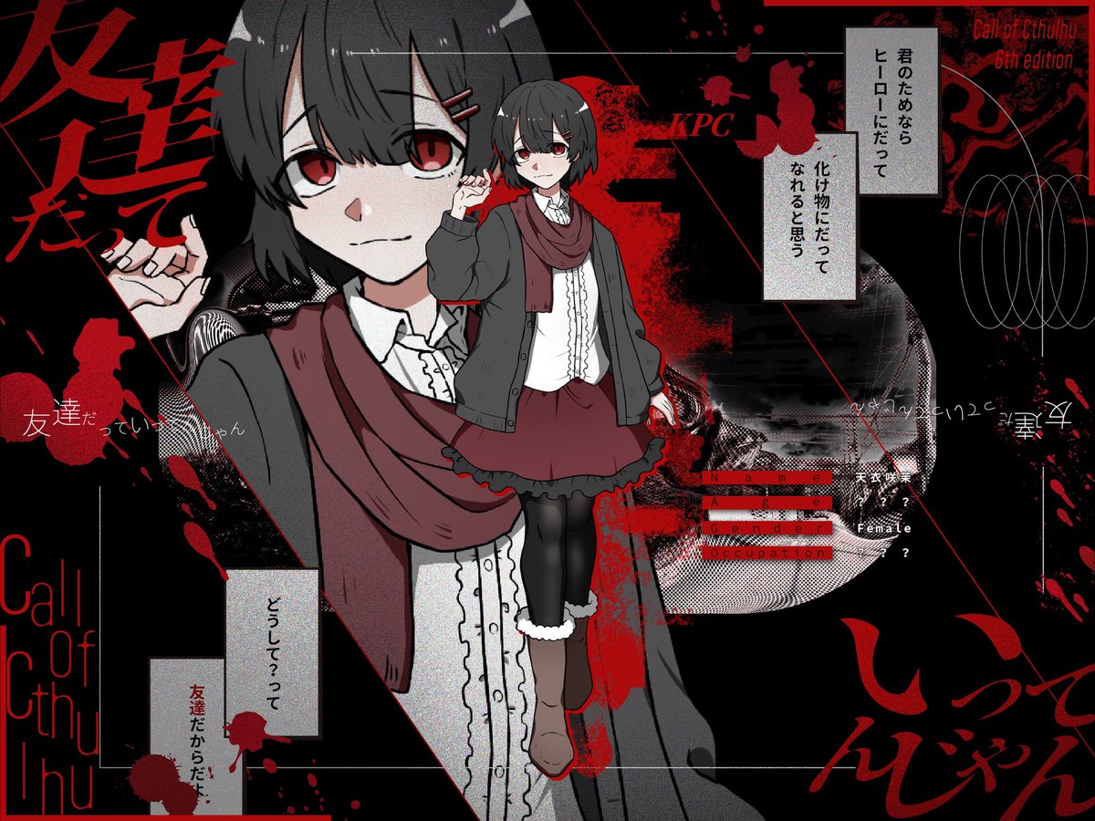 popogen0724's tweet photo. CoC【友達だっていってんじゃん】
テスプ

KPC: 天衣　咲茉

素敵なディスプレイ:#Urorium
 #友じゃん探索者 https://t.co/ERQa20x7eR