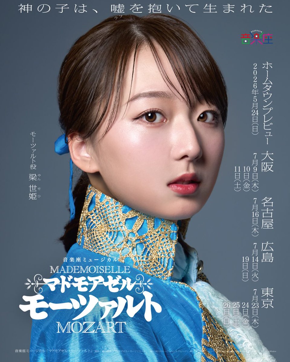 ongakuza's tweet photo. 🦋大千秋楽🦋

音楽座ミュージカル
「マドモアゼル・モーツァルト」東京公演

📅 7月26日（日）11:00開演 15:00開演
📍 IMM THEATER

🎫 当日券の販売はございません。 https://t.co/148CCvuESJ