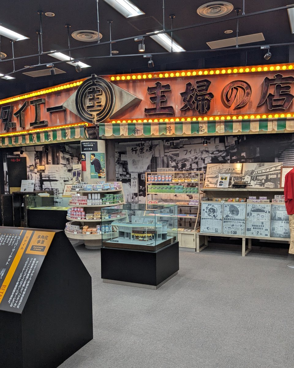 museum_mania7's tweet photo. 🏛️流通科学大学内のミュージアム紹介、最後は「ダイエー資料館」。
大阪・千林の小さな店から始まり、日本の流通を変えたダイエー。その原点となる店頭を再現しています✨
「価格破壊」を掲げた中内㓛の挑戦と流通革命の歴史を、貴重な資料とともに紹介しています。
#流通科学大学
#ダイエー資料館 https://t.co/L7oAvsV4gp