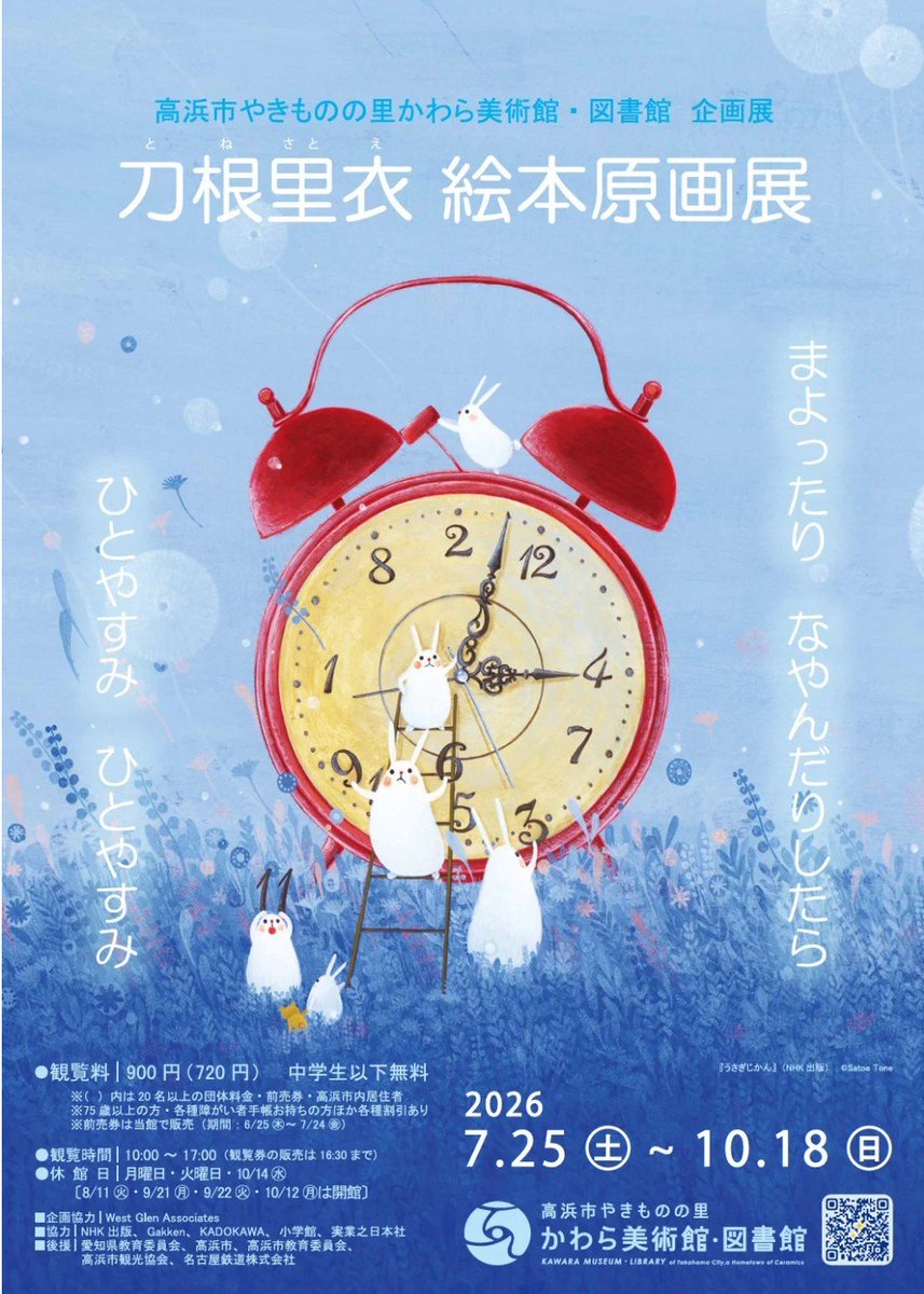 art_ex_japan's tweet photo. 「刀根里衣　絵本原画展」高浜市やきものの里かわら美術館・図書館(愛知)で10月18日(日)まで

美しい色彩の画面と物語で、国内外の多くの読者を魅了している作家。100点以上の絵本原画と、画材や下絵、スケッチなどもあわせて展示します。
 https://t.co/2JyY7PihAf https://t.co/y7mnk70Rfp