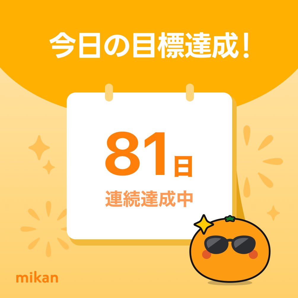 fbmotta3's tweet photo. 【英語アプリmikan】今日の目標達成🔥
#今日もmikan
https://t.co/Ue29CHynSk https://t.co/ENKhHYqNqt