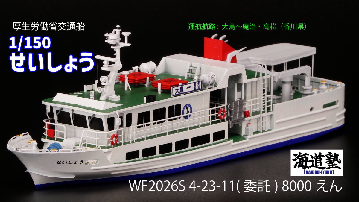柘榴船 海道塾 ワンダーフェスティバル2026夏出展 1/150 厚生労働省交通船