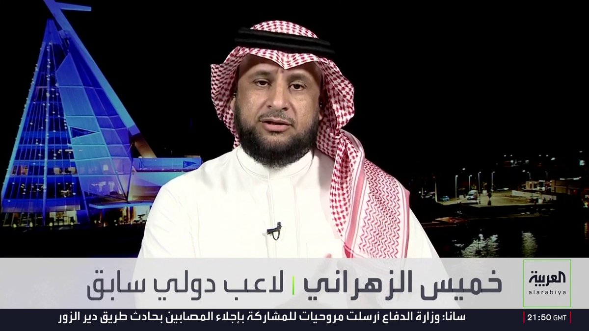 خميس الزهراني اللاعب الدولي السعودي السابق يتحدث لـ "العربية": "استقالة خالد الغامدي من رئاسة الأهلي لن تؤثر إلا بشكل بسيط على فريق كرة القدم والألعاب المختلفة، لكون الرئيس التنفيذي يمتلك كامل الصلاحيات". "يايسله أثبت خلال السنوات الماضية قدرته على تجاوز الصعوبات مع الأهلي، وهو قادر على تعويض الغيابات" 