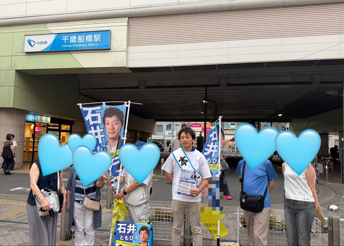 石井ともひろ 「世田谷を守り、区政を正す」| 2027年春 世田谷区政に挑戦 tweet media