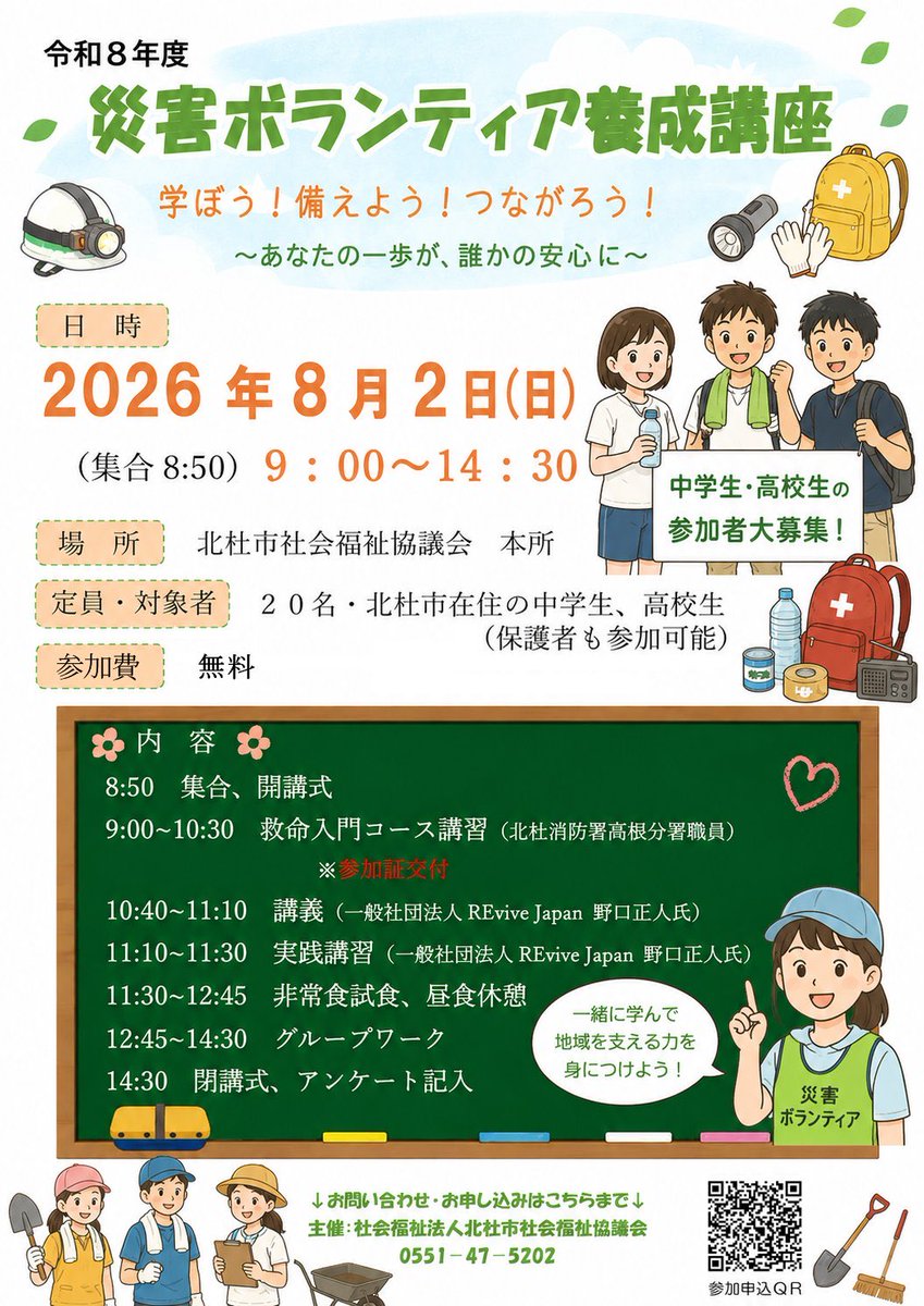 TeamREviveJapan's tweet photo. 【第一回 #災害ボランティア養成講座 】

北杜市内の #中学生 #高校生 を対象にした標記講座の受講者を募集しています。
参加費無料。 

お友達と
親子で
是非ご参加ください。 

▶案内https://t.co/a1fVJNStaa

#はじめの一歩 #防災減災 #できること #その行動が誰かを救う #夏休み #山梨県北杜市 https://t.co/golvzwwl4b