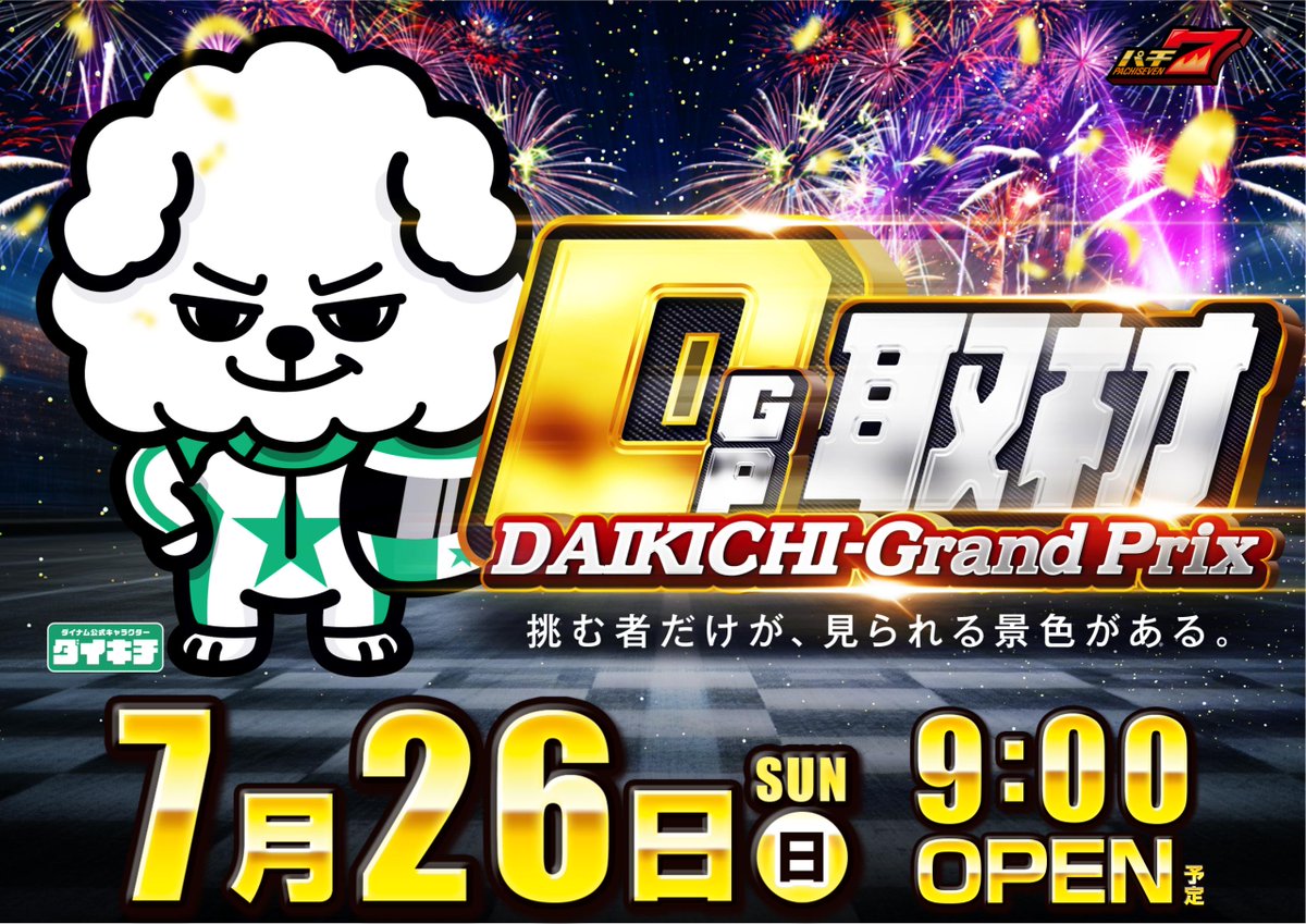 dynam_00063's tweet photo. おはようございます🌅

＃ダイナム 大曲店です‼️

本日は
🚗💨🚙💨DAIKICHI-GrandPrix🚗💨🚙💨

ぜひ
遊びにいらしてください😆

🎉～挑む者だけが、見られる景色がある～🎉

お待ちしております☺️

この後9：00オープンです‼️‼️

＃大曲 https://t.co/yKGtTNVut2