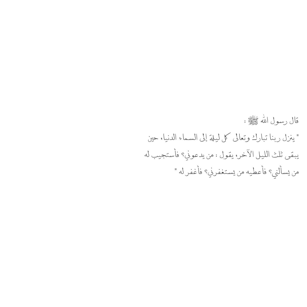 __11zxx's tweet photo. قال رسول الله ﷺ :
" ينزل ربنا تبارك وتعالى كل ليلة إلى السماء الدنيا، حين يبقى ثلث الليل الآخر، يقول : من يدعوني؟ فأستجيب له من يسألني؟ فأعطيه من يستغفرني؟ فأغفر له "❤️ https://t.co/Gti8XVIUvD
