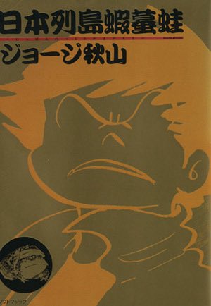 yazibeeee's tweet photo. 15年くらい前までは中古市場で高騰していて、とても学生が買える値段じゃなかったジョージ秋山の『日本列島蝦蟇』。なんとなく思い出して調べてみたら電子書籍で全2巻600円ほどで買えたので購入。高円寺かどこかのサブカル喫茶みたいなとこで読んで以来の再読であった。 https://t.co/pKxUan65kA