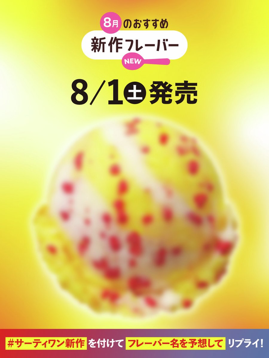 サーティワン アイスクリーム tweet media