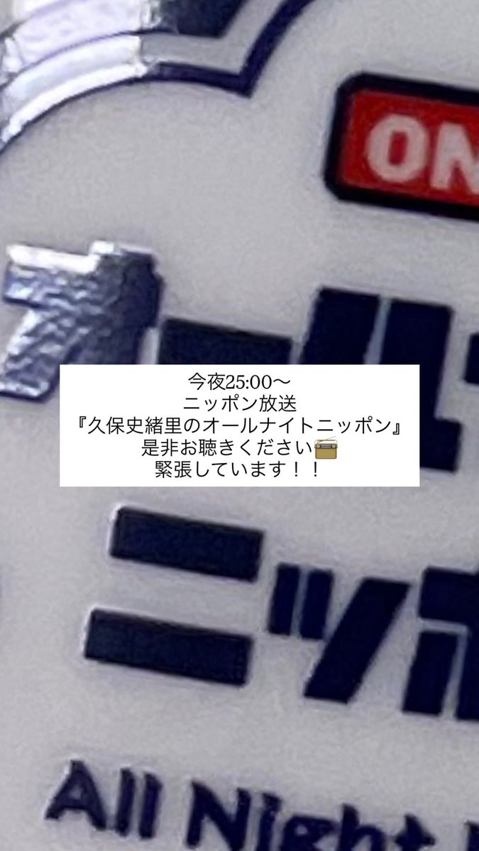 guoxiang_pan's tweet photo. 一夜限りの #久保史緒里ANN お疲れ様、3年前"新内眞衣のANN Premium"のような有楽町の女の凱旋！梅の卒業回を除いて、私の乃木坂46ANNに関する記憶は 8 ヶ月前で止まって、今回で卒業後の日々を凝縮して描く構成のリズム本当に胸がいっぱい！今後もラジオ番組で史緒里ちゃんの声を聞きたい #shioriGram https://t.co/3swC3ufGD8