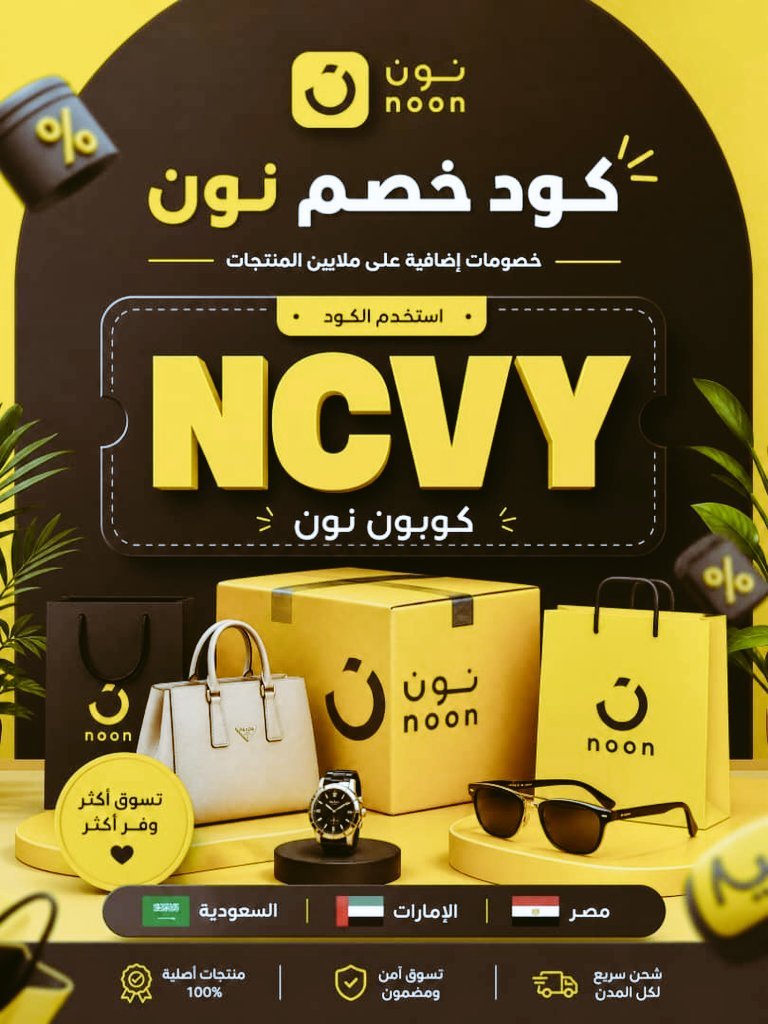 skydepauw's tweet photo. لو بتبحث عن طريقة توفر في مشترياتك اليومية من موقع نون داخل السعودية والإمارات، استخدم كود NCVY وفعل كوبون خصم نون للاستفادة من عروض وتخفيضات وخصومات م��يزة، سواء طلبك صغير أو كبير، لأن الكوبون يساعدك تقلل التكلفة وتشتري براحة أكبر.
كود خصم نون NCVY
 ନଵଢଈଞଠ 🏉🐧 https://t.co/EufpxmRWEy