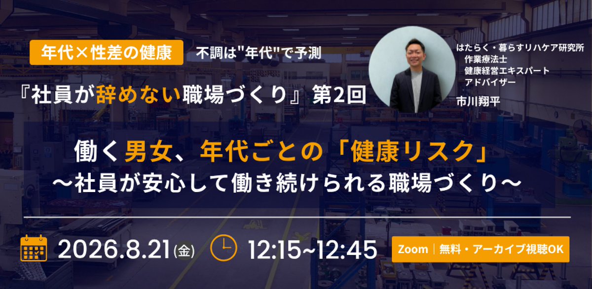 kametokumo's tweet photo. 【ウェビナー開催のお知らせ】
皆様おはようございます！
来月こちらのセミナーでお話しさせていただきます！

社員が辞めない職場づくり2回目は男女の健康についてです💡

女性の更年期症状についての話題は増えてきましたが、男性にも更年期症状があるということみなさんご存知でしょうか？

経営者・人事部・総務・産業保健職の皆様、8/21(金)のお昼の時間に社員の健康について一緒に考えてみませんか？ご参加お待ちしております😊

↓リンクはリプ欄から