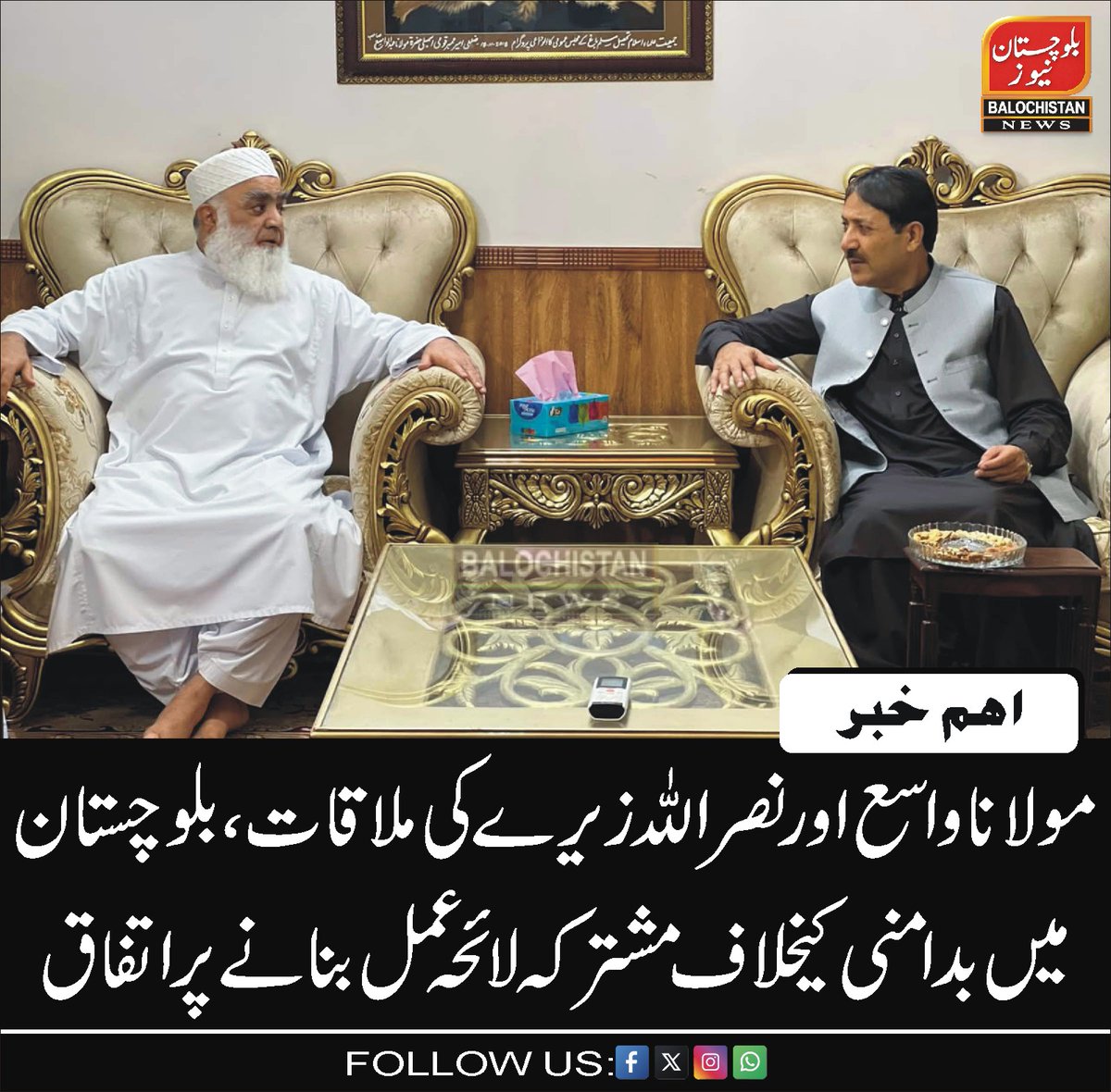 DBNQuetta's tweet photo. مولانا واسع اور نصر اللہ زیرے کی ملاقات، بلوچستان میں بدامنی کیخلاف مشترکہ لائحہ عمل بنانے پر اتفاق
https://t.co/Yi2liHXj1N
#Balochistan #Quetta @juipakofficial @ZayraiPKNAP @KhushalPKNAP https://t.co/3rPxE0lBuI
