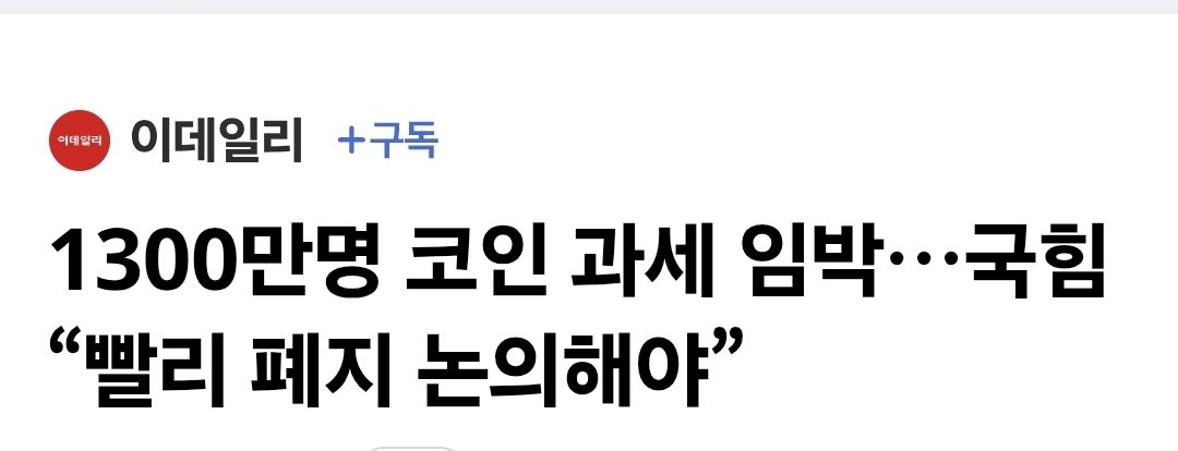 Oxcoinsignal's tweet photo. 국민의힘이 가상자산 과세 폐지를 공식적으로 주장하고 나섰다.

송언석 국민의힘 의원은 "연기하든 폐지하든 빠른 논의가 필요하다"며 과세가 업계 성장을 막을 수 있다고 지적했다.

정부와 여당, 기획재정부, 국세청은 예정대로 내년 1월부터 과세를 시행하겠다는 입장을 유지하고 있다.

하지만 주식과의 형평성 문제, 과세 시스템 준비 부족, 시장 위축 우려는 여전히 논란이다.

가상자산 과세는 원래 2022년 시행 예정이었다.

이후 시장과 업계의 우려로 2023년, 2025년, 2027년까지 여러 차례 연기되며 시행이 미뤄져 왔다.

이제 다시 폐지론까지 등장하면서 가상자산 과세를 둘러싼 정치권 논의가 본격화될 전망이다.

계속 미뤄져 온 만큼 이번에는 단순 연기가 아닌 명확한 결론이 나와야 할 시점이라고 본다.

출처: 이데일리