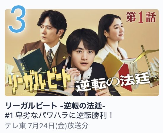tx_drama9's tweet photo. ||◤￣￣￣￣￣￣￣￣￣￣￣￣￣￣￣￣
　　⚖️ #リーガルビート 🎧
TVer総合&ドラマ部門トップ3入り📣
＿＿＿＿＿＿＿＿＿＿＿＿＿＿＿＿◢||

#TVer ランキング現在第3️⃣位🔥
たくさんのご視聴ありがとうございます✨

泰地(#鈴鹿央士)と星(#稲垣吾郎)
雪村(#小雪)の凸凹弁護士チームの活躍を
ぜひTVerで、何度でもお楽しみください🧑‍⚖️

お気に入り登録もよろしくお願いします🍀
https://t.co/VLOTm0hSte