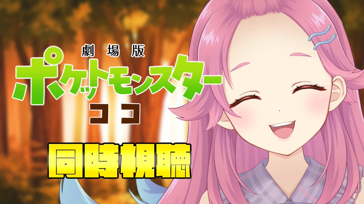uminami_tako's tweet photo. ９：��０～　ポケモン映画　ココ　同時視聴！
最新でミリしらだから楽しみ～！✨ https://t.co/fcjVJtYJFo