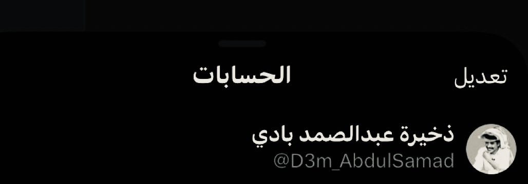lovmiil's tweet photo. بداية مشوار جديد وقصّه جديده 
 أعلن إنضمامي لـ إشراف
« #عبدالصمد_بادي | @7v7ij » 
وعساني قدّ الهقوة اللي سُلمت 
لي وعند حسّن ظن الجميع❤️! https://t.co/toFzEIR6t4