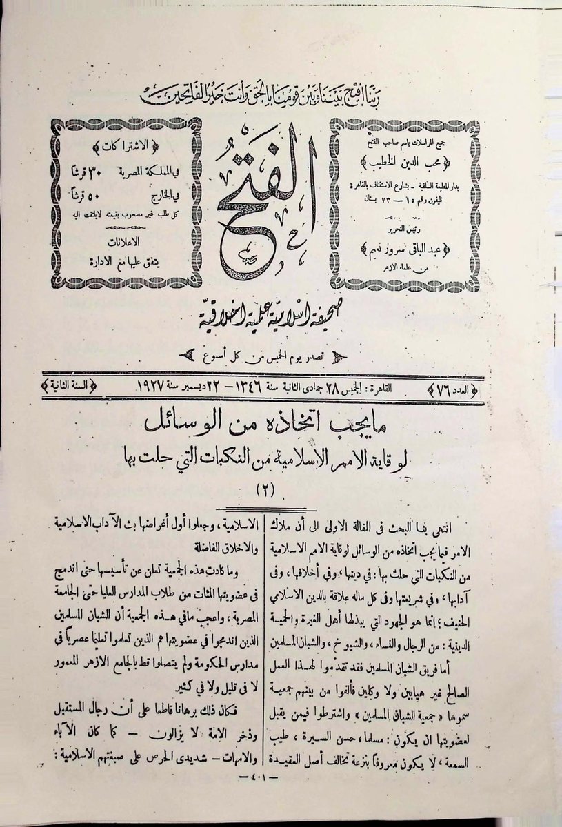 iL6r_'s tweet photo. من أخبار جريدة الفتح | - (1927م):- «نشرت صحيفة ذا تايمز تلغرافًا من مكاتبها في #البصرة قالوا فيه، أن بعض رجال قبائل #مطير استولوا على غنم من العراقيين، فأمرهم فيصل الدويش بإعادتها حالاً إلى أصحابها فأطاعوا أمره، يعزى ذلك تأثير المفاوضات التي دارت بين ابن سعود ومندوبي إنجلترا في جدة».