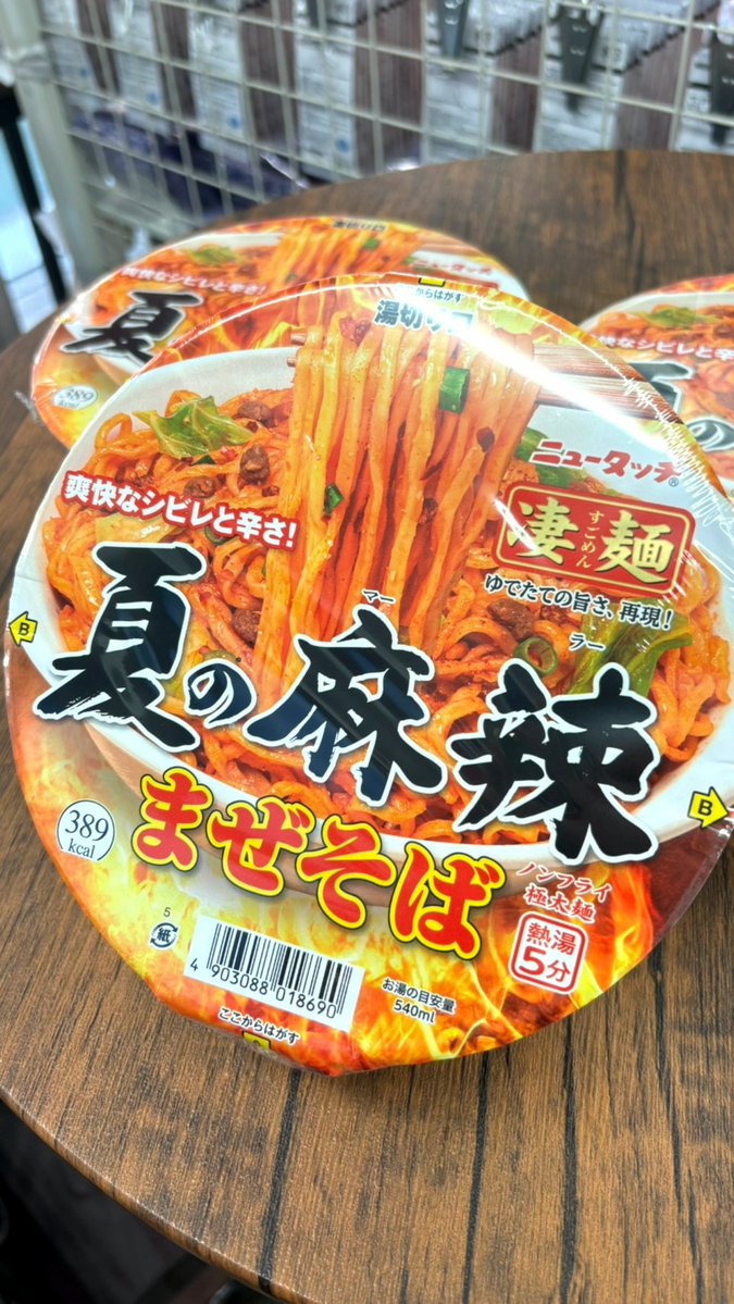 🆕夏季限定🔥🔥🔥 #夏の麻辣まぜそば もちもちノンフライ極太麺に豆板